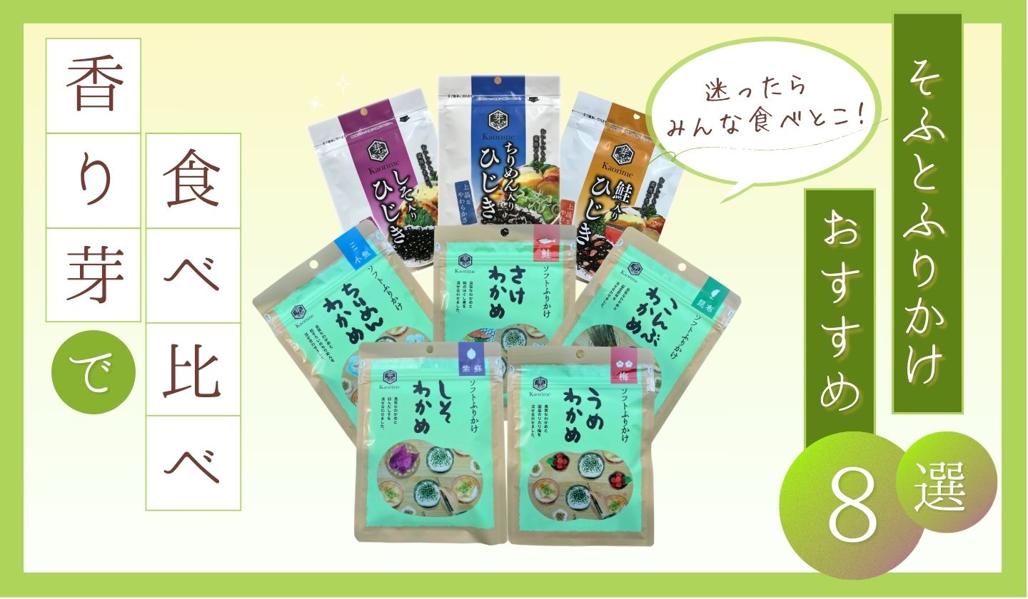 香り芽で食べ比べ　そふとふりかけおすすめ8選